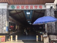 -水街农贸市场