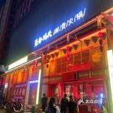 [调皮]滑雪结束后的火锅