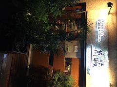 万藏蕎麦酒房-万藏·荞麦酒房BANKURA JAPANESE SOBA KITCHEN(长乐路店)