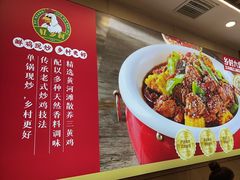 -乡村大盘鸡(商城路总店)