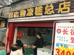 -好吃狗凉糕总店