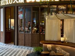 -RUXU入续糖水铺与包(卓悦中心店)