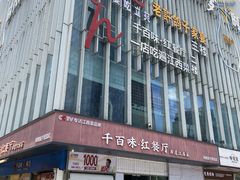 -千百味红餐厅·非遗江西菜(绿地双子塔总店)