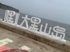 -长岛大黑山岛