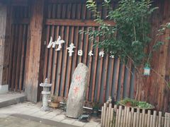 -竹幸日本料理(国光1937科技文化创意园店)