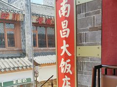 -南昌大饭店·非遗南昌菜(万寿宫店)