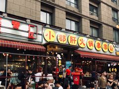 门面-钢管厂歆瑞源油卤串串香(春熙路太古里店)