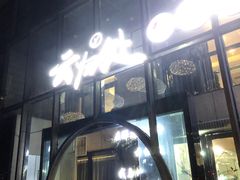-云归处私房菜(天瑞街总店)