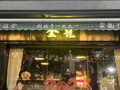 -金龙·打边炉(南京西路店)