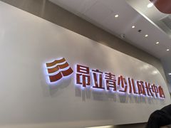-昂立青少儿成长中心(宝山万达校区)