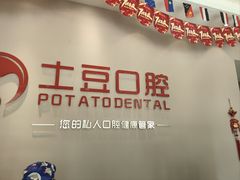 -土豆口腔(凤凰北总店)