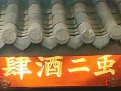 -虫二酒肆(美罗城店)