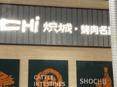 -炽城·烤肉名家(鸿达中央广场店)
