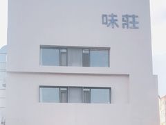 -味莊·青岛菜(云霄路店)