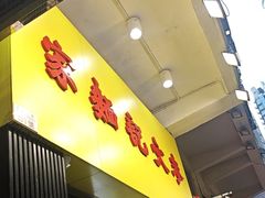 -麦文记面家(佐敦店)