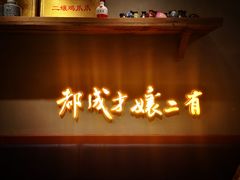 -二孃鸡爪爪(东郊记忆店)