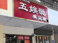 -五娭毑臭豆腐(黄兴南路店)