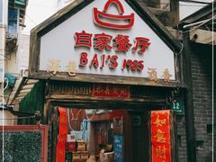 门面-白家餐厅(徐家汇店)