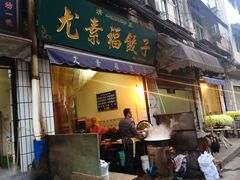 -尤素福东举院饺子馆