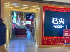 门面-巴尖鲍鱼串串(汽博店)