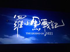 -上河影城(运河城店)