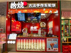-拾烧车轮饼(世纪金源店)
