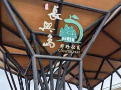 -上海长兴岛郊野公园