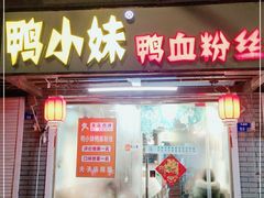 门面-鸭小妹鸭血粉丝(老门东店)