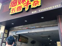 -细妹五香牛杂(步行街店)