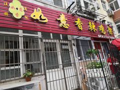 门面-如意香辣鸡架(总店)