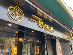 -一顿烧烤(八经街店)