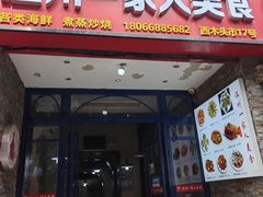 -温州一家人美食(西木头市店)