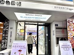 -白色日记·手作酸奶(麦凯乐店)