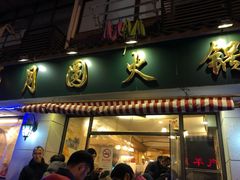 门面-月圆火锅(宁海东路二店)
