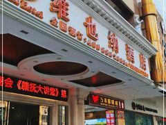 -维也纳酒店(广州惠福西上下九店)