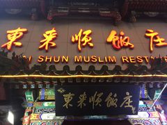 门面-东来顺饭庄(王府井步行街店)