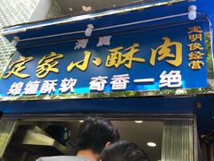 -定家小酥肉·清真(回民街店)