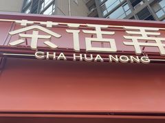 -茶话弄(中贸广场店)