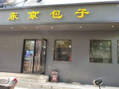 门面-东京包子楼(政七街店)