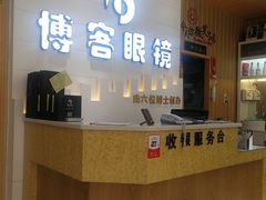 -博客眼镜(大学城店)