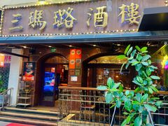 -三玛璐酒楼(汉口路店)