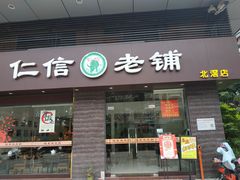 门面-仁信老铺(北滘店)