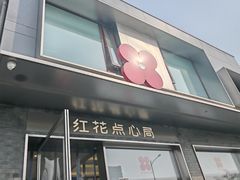 -红花点心局(护国寺店)