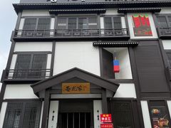 -春花民族美食(佳木斯总店)