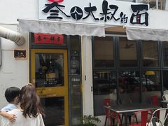 -叁个大叔的面隔壁烧烤(崇和路店)