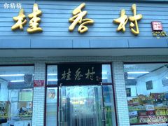 招牌-桂香村(护国寺店)
