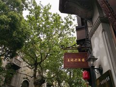 -皇饭儿·王润兴酒楼(河坊街店)