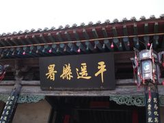 -平遥县衙