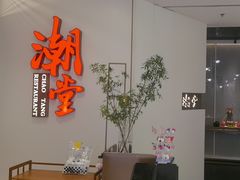 -潮堂 · 潮州菜(人广来福士店)