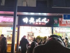 门面-降龙爪爪(建设路2店)